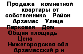 Продажа 2-комнатной квартиры от собственника › Район ­ Арзамас › Улица ­ Парковая › Дом ­ 18/2 › Общая площадь ­ 44 › Цена ­ 1 800 000 - Нижегородская обл., Арзамасский р-н, Арзамас г. Недвижимость » Квартиры продажа   